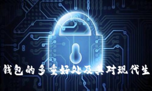 开通数字钱包的多重好处及其对现代生活的影响