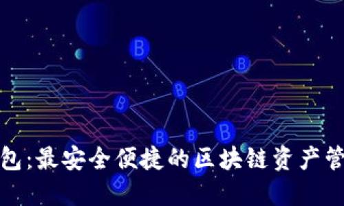 金米钱包：最安全便捷的区块链资产管理应用