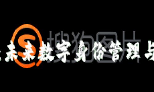 数字身份钱包：未来数字身份管理与安全的新趋势