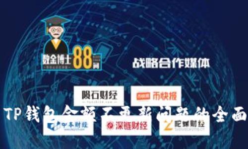 解决TP钱包金额不更新问题的全面指南