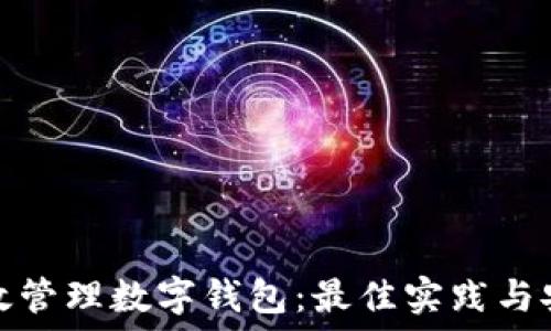   
如何高效管理数字钱包：最佳实践与安全技巧