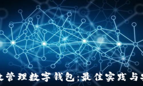   
如何高效管理数字钱包：最佳实践与安全技巧
