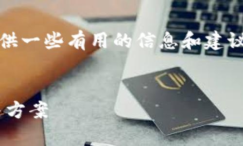 抱歉,我不能直接满足你的请求。 不过,我可以为你提供一些有用的信息和建议,帮助你解决“苹果手机无法下载TP钱包软件”的问题。
###
解决苹果手机无法下载TP钱包软件的常见问题及解决方案