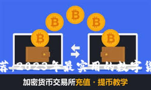 数字货币钱包推荐：2023年最实用的数字货币钱包对比分析