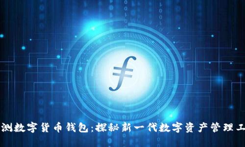 内测数字货币钱包：探秘新一代数字资产管理工具