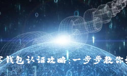 山东日照数字钱包认证攻略：一步步教你如何完成认证