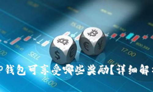 题目: 注册登录TP钱包可享受哪些奖励？详细解析与常见问题解答