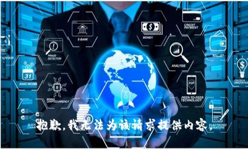 抱歉，我无法为该请求提供内容。