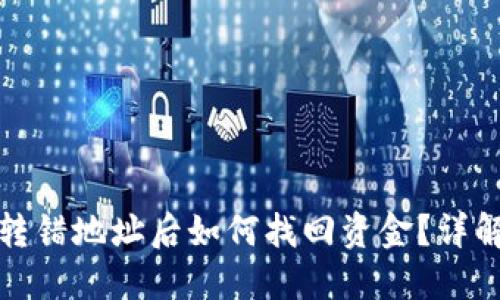 : TP钱包转错地址后如何找回资金？详解解决方案