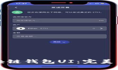 如何设计高效的区块链钱包UI：完美用户体验的关键要素