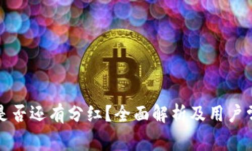 TP钱包买币是否还有分红？全面解析及用户常见问题解答
