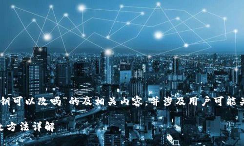 要撰写一个关于“T P钱包私钥可以改吗”的及相关内容，并涉及用户可能关心的问题，以下是一个示例：

T P钱包私钥的安全性与更改方法详解