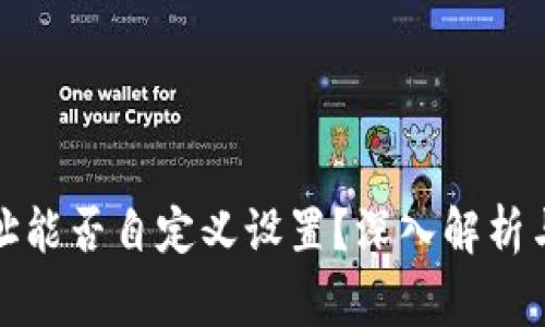 TP钱包地址能否自定义设置？深入解析与常见问题