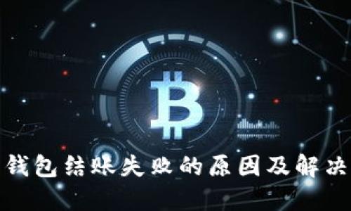数字钱包结账失败的原因及解决方案