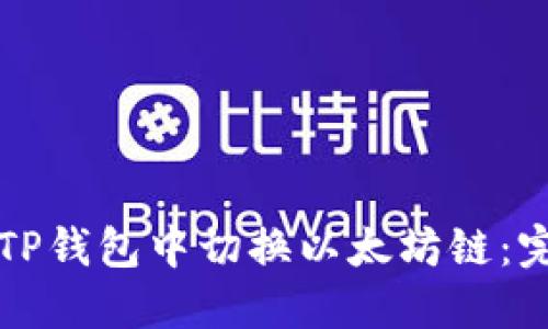 如何在TP钱包中切换以太坊链：完整指南