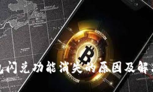 TP钱包闪兑功能消失的原因及解决方案