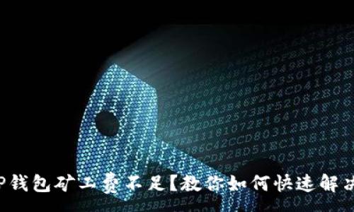 :
TP钱包矿工费不足？教你如何快速解决！