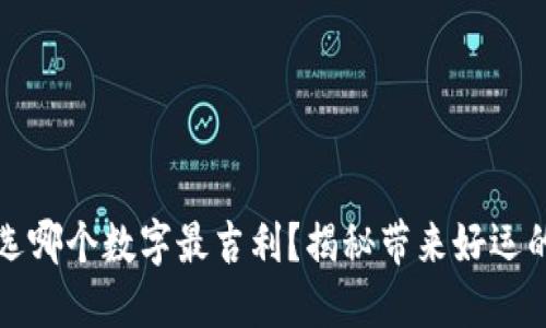 钱包选哪个数字最吉利？揭秘带来好运的数字