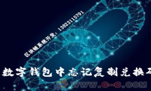 如何处理数字钱包中忘记复制兑换码的问题？