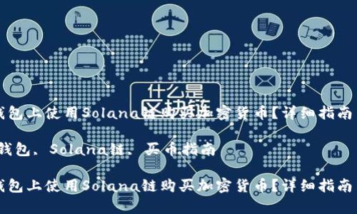 如何在TP钱包上使用Solana链购买加密货币？详细指南与步骤解析

关键词：TP钱包, Solana链, 买币指南

如何在TP钱包上使用Solana链购买加密货币？详细指南与步骤解析