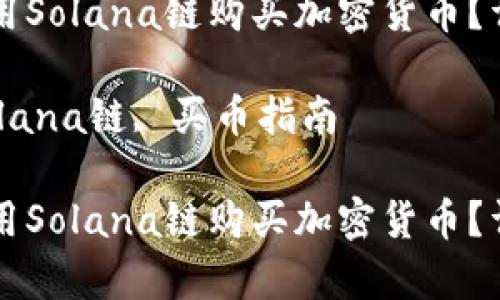 如何在TP钱包上使用Solana链购买加密货币？详细指南与步骤解析

关键词：TP钱包, Solana链, 买币指南

如何在TP钱包上使用Solana链购买加密货币？详细指南与步骤解析