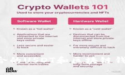 如何选择适合的USDT和区块链钱包：全面指南