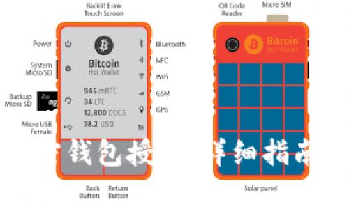 怎么清除加密钱包授权：详细指南与注意事项