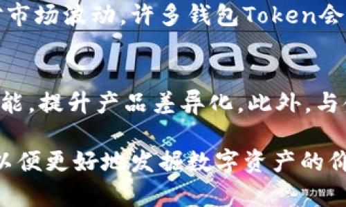   全面解析数字货币钱包Token：安全性、功能与市场前景 / 

 guanjianci 数字货币, 钱包, Token /guanjianci 

近年来，数字货币的迅速发展使得越来越多的人对数字货币钱包产生了浓厚的兴趣。数字货币钱包Token作为其中一种重要的数字资产管理工具，吸引了大量用户的关注。那么，什么是数字货币钱包Token？它的工作原理是什么？在市场上又有怎样的发展前景？本文将对此进行全面解析。

一、数字货币钱包Token的基本概念

数字货币钱包Token，顾名思义，是一种用于存储和管理数字货币的工具。它允许用户安全地存储、发送和接收数字资产，如比特币、以太坊等各类加密货币。在数字货币生态系统中，钱包扮演着至关重要的角色，Token则是构成数字货币的基本单位，承载着数字货币的真实价值。

数字货币钱包通常分为热钱包和冷钱包两种类型。热钱包是指连接到互联网的数字钱包，用户可以随时进行交易，使用便利；而冷钱包则是指离线存储资产的数字钱包，安全性相对较高，适合长时间持有。Token作为数字货币交易的媒介，通常由区块链技术生成和管理，具有去中心化与透明性的特点。

二、数字货币钱包Token的功能

数字货币钱包Token除了基本的存储和交易功能之外，通常还具备以下几点重要功能：

h41. 安全性/h4
安全性是数字货币钱包的首要功能之一。为了保护用户的资金，很多数字货币钱包采用了多重签名、冷热钱包结合等安全技术。这样即使在互联网环境中交易，用户的资金也能得到有效保护。

h42. 交易便捷性/h4
数字货币钱包允许用户随时随地进行交易，用户只需连接互联网即可完成转账、接收和兑换等操作。通过手机APP或网页端，用户可以轻松管理自己的资产。

h43. 支持多种数字资产/h4
近年来，各种不同类型的数字资产如雨后春笋般涌现，许多钱包Token支持多种主流数字货币的存储和管理。如比特币、以太坊、Ripple等，用户能够在同一平台内进行各种交易。

h44. 跨平台功能/h4
许多现代钱包Token支持跨平台使用，用户不仅可以在PC端使用，还可以在手机、平板等设备上访问，无需受限于特定设备，同时确保所有设备上的数据同步，提供更好的用户体验。

h45. 资产管理/h4
除了简单的存储和转账功能外，数字货币钱包Token通常还具备资产管理功能，通过行情查看、趋势分析等工具，帮助用户更好地管理和投资他们的数字资产。

三、数字货币钱包Token的风险与挑战

虽然数字货币钱包Token具有诸多优势，但它们同样面临着一些风险和挑战：

h41. 安全风险/h4
尽管数字货币钱包在安全性方面已经取得了一定的进展，但网络攻击、钓鱼网站等网络安全问题依然对用户的资产构成威胁。许多用户因缺乏安全意识而遭受损失，使用冷钱包进行存储的同时也需要确保备份安全。

h42. 法规风险/h4
不同国家和地区对数字货币的监管态度各异，可能会对钱包Token的发展造成影响。某些国家采取严格的监管措施，限制数字货币的交易和使用，这将直接影响用户的使用体验。

h43. 技术风险/h4
数字货币钱包Token的安全性和功能依赖于底层的区块链技术。如果底层技术出现漏洞或被攻破，可能会导致用户资产的损失。此外，技术的发展瞬息万变，新的技术和功能的引入可能会导致用户的适应性问题。

h44. 市场波动风险/h4
数字货币市场的波动性极大，用户在持有Token时可能会面临价值大幅波动的风险。价格剧烈震荡的情况下，很多用户可能会因为恐慌而进行非理性交易，影响投资决策。

h45. 用户体验挑战/h4
数字货币钱包的使用门槛相对较高，对于新用户而言，很多技术术语、操作流程可能并不容易理解，导致使用体验不佳。钱包的用户界面设计、客户服务等方面的不足可能会阻碍潜在用户的使用。

四、数字货币钱包Token的市场前景

尽管面临一些挑战，数字货币钱包Token依然具有广阔的市场前景。以下几个方面表明了它的未来发展潜力：

h41. 越来越多的用户参与市场/h4
随着数字货币的普及，越来越多的人开始接触和使用数字货币钱包Token。市场上出现的各种新项目和平台吸引了大量用户参与，推动了数字货币钱包的快速发展。

h42. 区块链技术的不断进步/h4
区块链技术的持续革新为数字货币钱包的安全性和功能性提供了支持。随着技术的不断完善，许多钱包将具备更高的安全水平和更丰富的功能，这将进一步提升用户体验。

h43. 合规化趋势的增强/h4
随着各国对于数字货币的监管政策逐步完善，合规化的趋势将推动融资和服务的合法性，进一步促进市场健康发展。合规的数字货币钱包将会吸引更多机构和用户参与，从而相应提升其市场份额。

h44. DeFi和NFT的兴起/h4
去中心化金融（DeFi）和非同质化代币（NFT）的快速发展为数字货币钱包Token带来了新的机会。用户对于去中心化金融产品的需求愈发旺盛，钱包可以借助这些创新产品进行扩展应用，提供更多服务。

h45. 教育与普及的推进/h4
随着市场的发展，越来越多的教育机构和组织开始推广数字货币知识的普及，提高公众的认知水平，降低用户的使用门槛。更加良好的教育环境将促进钱包用户的增长。

五、常见问题及解答

h41. 如何选择合适的数字货币钱包Token？/h4
选择数字货币钱包Token时，需要考虑多个因素。首先，安全性是必不可少的因素，建议选择具有良好口碑和复杂加密安全机制的钱包。其次，用户体验也非常重要，一款简洁易用的钱包可以帮助新手快速上手。此外，支持的数字资产种类、交易费用、客户服务质量等都是选购时需要考虑的要素。结合用户的需求及使用频率，选择最适合自己的钱包类型。

h42. 数字货币钱包Token是否真能保证资金的安全？/h4
数字货币钱包Token的安全性取决于多方面的因素，包括钱包所使用的安全技术、平台的合规性以及用户自身的安全意识。虽然很多数字货币钱包采取了多重加密技术，但作为用户，我们也需要定期更新密码，启用双重认证等提高独立密码保护的措施。同时，选择冷钱包进行长期存储也是一种保障安全的有效途径。

h43. 使用数字货币钱包后如何进行安全备份？/h4
备份是确保资金安全的关键步聚。用户在创建钱包时，钱包系统通常会提供一个助记词或私钥，务必将其妥善保存。建议将备份信息存储在物理介质中，如纸质文档，而非在线保存。如果可能，创建多个备份并分散存储也是一种好方法，避免因设备丢失或损坏而导致备份文件丢失。同时，每次进行交易和搬动资产时，建议及时更新和检查备份信息。

h44. 数字货币的价格波动对钱包Token的影响如何？/h4
数字货币市场的波动性对钱包Token的使用与设计将产生一定的影响。当市场价格剧烈波动时，用户的资产价值瞬息万变，这可能导致用户产生恐慌情绪，并影响其使用和持有的决策。为更好地应对市场波动，许多钱包Token会推出不同层次的功能和工具，给用户提供定制化的交易策略和投资选择，以应对波动带来的风险。同时，钱包开发者也需要不断其技术和功能，以提升用户的信任感和使用体验。

h45. 数字货币钱包Token的未来应如何发展？/h4
未来，数字货币钱包Token需要在安全性、用户体验、合规化等方面不断进行。随着用户对数字货币的需求不断增加，钱包的竞争也将愈发激烈，钱包开发者应加强技术上的创新，推出更多高价值的功能，提升产品差异化。此外，与金融机构、传统银行的合作将是钱包未来发展的另一大趋势，以便更好地满足市场的多样化需求。同时，用户教育和普及工作也应同步跟进，提升全民对数字货币的认知，有助于钱包生态的良性发展。

综上所述，数字货币钱包Token在数字货币的生态系统中扮演着重要角色，它的安全性、功能性与市场前景都受到广泛关注。在当前数字货币快速发展的环境下，用户应更加重视钱包的安全与管理，以便更好地发掘数字资产的价值。