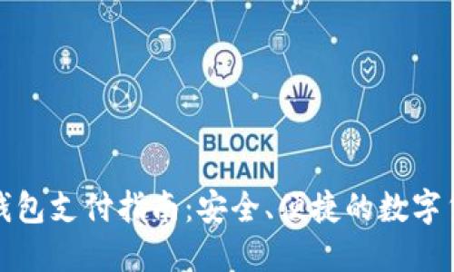 加密货币冷钱包支付指南：安全、便捷的数字货币交易方式