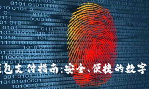 加密货币冷钱包支付指南：安全、便捷的数字货币交易方式