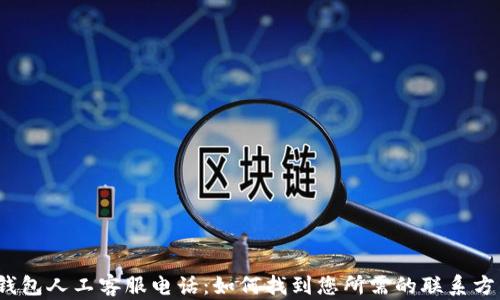 
TP钱包人工客服电话：如何找到您所需的联系方式？