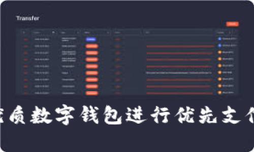 如何选择优质数字钱包进行优先支付：全面指南