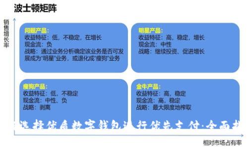 如何选择优质数字钱包进行优先支付：全面指南