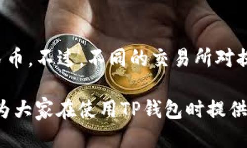   TP钱包提现人民币的详细指南 / 

 guanjianci TP钱包, 提现, 人民币 /guanjianci 

随着区块链技术的发展及数字货币的普及，越来越多的人开始使用数字钱包来管理他们的资产。在众多数字钱包中，TP钱包因其简单易用和安全性受到众多用户的青睐。然而，很多用户在使用TP钱包时，对于如何将钱包中的数字货币提现成人民币仍存在疑问。本文将为您详细介绍TP钱包提现人民币的全过程，包括步骤、注意事项以及一些常见问题。

什么是TP钱包？
TP钱包，又称为Token Pocket，是一款支持多种区块链资产的数字钱包。用户可以通过TP钱包安全地储存、管理和交易他们的各种数字货币。该钱包支持Ethereum、TRON及其他主流区块链的资产，用户还可以使用TP钱包进行去中心化交易，参与各种区块链项目。此外，TP钱包还为用户提供了便捷的提现功能，用户可以将数字货币转换为法定货币，如人民币。

如何在TP钱包提现人民币？
提现人民币的具体步骤如下：
ol
    listrong登录TP钱包：/strong首先，用户需要在手机或电脑上打开TP钱包应用程序，输入用户名和密码进行登录。/li
    listrong选择提现功能：/strong在主界面中，用户需要找到并点击“资产”或“钱包”选项，进入后会看到“提现”按钮。/li
    listrong选择提现的币种：/strong在提现过程中，用户需要选择想要提现的数字货币，例如USDT、BTC等。一般来说，USDT是提现人民币最常用的币种。/li
    listrong输入提现金额：/strong用户需要在提现界面中输入想要提现的金额，并确保钱包中有足够的余额来满足该笔交易。/li
    listrong选择交易所：/strong一般来说，TP钱包并不直接支持将数字货币提现为人民币，而是需要通过交易所。用户可以选择一个支持提取人民币的交易所，并在交易所中进行注册。/li
    listrong完成转账：/strong在TP钱包中获取交易所提供的充值地址，将选择的数字货币转入。在这个过程中，注意查看转账费用和时间，以免延误提现。/li
    listrong在交易所进行提现：/strong数字货币到达交易所后，用户可以根据交易所的操作指引，将这些数字货币兑换为人民币，并选择提现到银行账户。/li
/ol

提现过程中需要注意哪些事项？
在提现过程中，用户需要注意以下几点：
ol
    listrong选定可靠的交易所：/strong在提取数字货币时，选择一个信誉良好的交易所至关重要。用户应选择那些拥有良好用户评价、流动性高、手续费合理的平台。/li
    listrong手续费问题：/strong提现过程中，用户需要了解不同交易所的手续费标准，有些交易所可能对提现行为收取较高的费用，务必提前确认。/li
    listrong交易时间：/strong不同交易所对于提现的处理时间可能不同，用户应提前了解，以便提前安排资金需求。/li
    listrong安全性：/strong为了保护数字资产的安全，用户在进行提现操作时，确保使用独立且安全的网络环境，避免使用公共Wi-Fi，以降低黑客攻击的风险。/li
    listrong合规性：/strong在中国，数字货币虽然没有被完全禁止，但也有其规章制度。用户在进行提现之前，应了解相关政策，以免遭遇不必要的法律风险。/li
/ol

TP钱包提现的常见问题及解答
在使用TP钱包进行提现的过程中，用户可能会遇到一些常见问题。以下是关于这些问题的详细解答：

问题1：TP钱包提现需要多长时间？
TP钱包提现的时间主要取决于几个因素：用户提现的币种、钱包转账到交易所的时间、交易所处理提现的时间等。一般来说，由于区块链的特性，转账时间可能会因网络拥堵而有所延迟。在正常情况下，从TP钱包转账到交易所通常需要10分钟到数小时不等，而交易所在确认后进行提现可能需要1到3个工作日。因此，用户在进行提现时应提前规划，避免因为时间问题而影响自己的资金使用。

问题2：如果提现失败怎么办？
若用户在提现过程中遇到失败的情况，首先不要慌张。建议按照如下步骤进行处理：首先，检查提现时的输入是否有误，例如输入的地址、金额等是否正确；其次，查看交易所是否有任何通知；第三，若依然无法解决，可以及时联系交易所的客服或TP钱包的技术支持，核实问题所在。在问题得到解决之前，用户应保持耐心，切勿进行重复操作，以免导致更多的资金损失。

问题3：怎么选择适合的交易所进行提现？
选择一个适合的交易所进行提现，需要考虑多个方面。首先，用户可以通过查看交易所的注册时间和用户口碑来判断其信誉度。其次，了解该交易所的安全措施，如资金是否受到保险、是否有良好的技术保障等。再次，用户应关注交易所的交易手续费、提款时限、交易对的流动性等，确保在提现过程中不会损失过多。此外，用户也可以通过朋友的推荐或网络上的评价进行了解，选择最适合自己的交易所。

问题4：TP钱包是否安全？
TP钱包在安全性上做了很多努力。在使用TP钱包时，用户的私钥不会存储在TP的服务器上，而是保存在用户的本地设备中，这样可以最大限度地降低数字资产被盗的风险。此外，TP钱包还实现了多重签名机制和密码保护等措施，以加强账户的安全性。然而，用户自身也要负起安全责任，维护好个人的账户信息，避免在不安全的环境中访问钱包，定期更新密码，以确保资产安全。

问题5：TP钱包支持哪些类型的提现？
TP钱包支持多种数字货币的提现，常见的包括USDT、BTC、ETH等，同时也支持多种提现方式。用户可以直接提取数字货币到其他钱包，也可以通过交易所将数字货币兑换成法定货币如人民币。不过，不同的交易所对提现的币种和方式可能有不同的条款和限制，用户在进行提现时应提前了解清楚。

总而言之，TP钱包是一个功能强大的数字钱包，用户可以方便地将其资产提现为人民币。在提现的过程中，了解每一个步骤和注意事项非常重要，以确保资金安全和顺利提现。希望本文能为大家在使用TP钱包时提供帮助和指导。