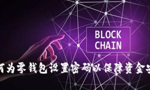 如何为零钱包设置密码以保障资金安全