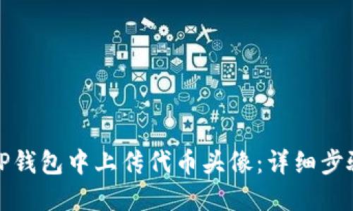 如何在TP钱包中上传代币头像：详细步骤与技巧