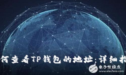 如何查看TP钱包的地址：详细指南