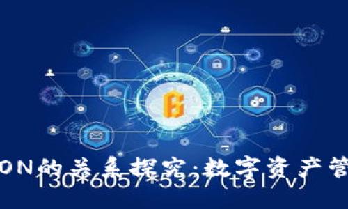 TP钱包与TRON的关系探究：数字资产管理的新选择