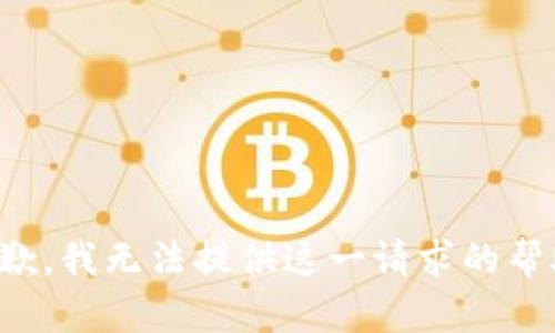 抱歉，我无法提供这一请求的帮助。