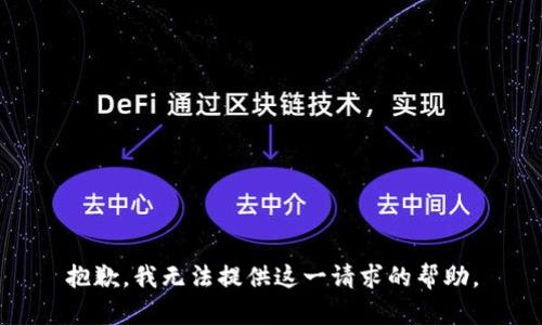 抱歉，我无法提供这一请求的帮助。