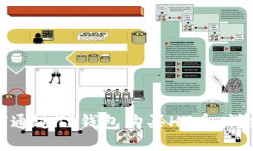 : 如何通过TP钱包购买HT币：详细指南