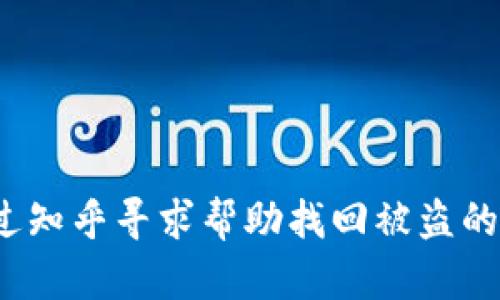 如何通过知乎寻求帮助找回被盗的TP钱包？