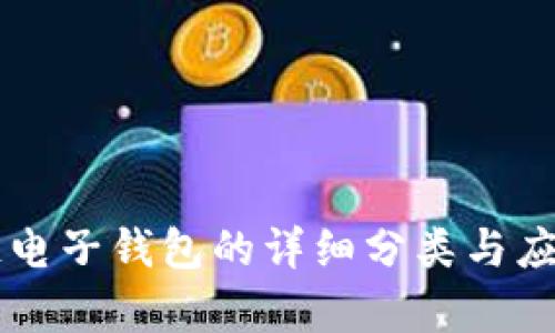 区块链电子钱包的详细分类与应用解析