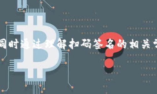    t p钱包扫码签名详细教程  / 

 guanjianci  t p钱包, 扫码签名, 区块链技术  /guanjianci 

 什么是t p钱包？ 
 t p钱包是区块链技术中的一种数字资产管理工具，旨在为用户提供便捷、安全的数字货币交易和管理体验。它存储用户的私钥和公钥，为用户提供数字资产的冷钱包和热钱包服务。t p钱包支持多种数字货币，如比特币、以太坊等，用户可以通过t p钱包进行不同币种之间的交易、转账以及资产管理。

 扫码签名的意义 
 扫码签名是区块链技术中重要的一环，它保证了交易信息的真实性和不可篡改性。用户在使用t p钱包进行交易时，我们常常需要对相关交易信息进行签名，以证明交易的发起是由本人所为。在进行扫码交易的过程中，签名的过程提供了数据保护，确保用户的资产安全。

 扫码签名的基本步骤 
 进行t p钱包的扫码签名，通常涉及以下几个步骤：
ul
    li 1. 打开t p钱包，确保钱包已连接至您的数字货币账户。 /li
    li 2. 选择需要进行签名的交易，通常这涉及到扫描对方提供的二维码或条形码。 /li
    li 3. 根据提示输入必要的信息，如金额、普通地址等。 /li
    li 4. 进行数字签名，系统会自动生成一组签名信息。 /li
    li 5. 确认交易，并发送到区块链网络上。 /li
/ul

 常见问题解答 
 在用户进行t p钱包扫码签名的过程中，可能会遇到以下一些问题：

h4 问题1：如何确保我的助记词安全？ /h4
 助记词是用户在创建数字钱包时生成的一串文字，它是恢复钱包的关键。当用户在使用t p钱包时，需要确保这串助记词的安全性，存储在安全的地方，且不要轻易透露给他人。可以考虑将助记词写在纸上，放在安全的地方；同时也可以使用密码管理软件进行加密存储。对于绝大多数用户来说，将助记词备份到云端是有一定风险的，因此建议采用离线方式进行备份。

h4 问题2：如果我忘记了我的密码该怎么办？ /h4
 如果忘记了t p钱包的密码，通常需要通过助记词或私钥进行恢复。用户在创建账户时均会生成一组助记词，这是恢复钱包的唯一途径，因此一定要妥善保存这一信息。如果没有助记词和私钥，则钱包内的数字资产无法恢复。在这种情况下，用户应该始终保持密码足够复杂，同时做好备份。

h4 问题3：扫码签名的交易安全吗？ /h4
 是的，通过t p钱包进行扫码签名的交易相对安全。这一过程利用了区块链加密技术，确保了用户的私钥和交易信息不会在传输过程中泄露。同时，区块链的去中心化特性保证了交易数据的不可篡改性。此外，用户还可以启用二次验证等安全措施，进一步提高钱包安全性。

h4 问题4：如何避免交易过程中出现误操作？ /h4
 为了避免在进行扫码签名时出现误操作，用户应确保以下几个方面：
ul
    li 1. 在进行交易前，请仔细核对交易的金额、地址等信息，确保无误后再进行签名。 /li
    li 2. 建议在进行交易时尽量在熟悉的环境中进行，以减少外部干扰。 /li
    li 3. 不要随便扫描不明二维码，以避免潜在的钓鱼攻击。 /li
    li 4. 定期更新您的安全设置，如密码修改、二次验证等。 /li
/ul

h4 问题5：t p钱包支持的其他功能有哪些？ /h4
 除了扫码签名，t p钱包通常还支持多种功能，以提高用户的使用体验，包括：
ul
    li 1. 多币种管理：支持多种主流的数字货币，满足用户不同的投资需求。 /li
    li 2. 交易记录查询：用户可以方便地查看历史交易记录，增强财务透明度。 /li
    li 3. 实时行情监控：提供数字货币市场的实时价格和行情信息。 /li
    li 4. 资产分配定制：允许用户对不同资产进行分类管理，合理配置投资组合。 /li
/ul

 总结 
 通过t p钱包进行的扫码签名，不仅简单易操作，还能够为用户提供安全的交易体验。在操作过程中，用户应当重视对助记词和密码的保护，避免在安全性方面的失误。同时通过理解扫码签名的相关常见问题，用户将能更加自信地使用t p钱包，并在数字资产管理的过程中获得更好的体验。

以上就是关于“t p钱包的扫码签名怎么做”的详细解析，希望能够帮助您顺利完成交易，并更好地管理您的数字资产。