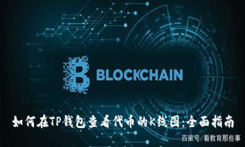 如何在TP钱包查看代币的K线图：全面指南
