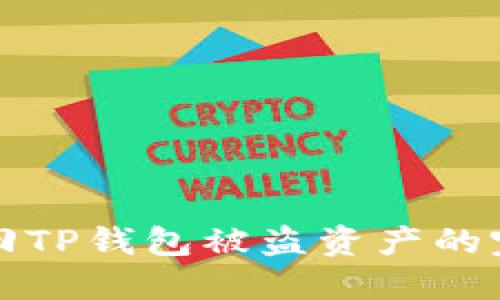 如何找回TP钱包被盗资产的完整指南