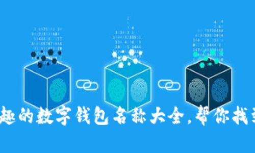 2023年有趣的数字钱包名称大全，帮你找到完美选择