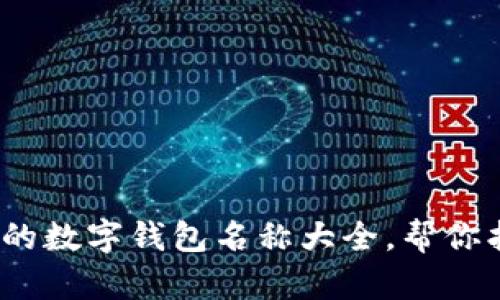 2023年有趣的数字钱包名称大全，帮你找到完美选择