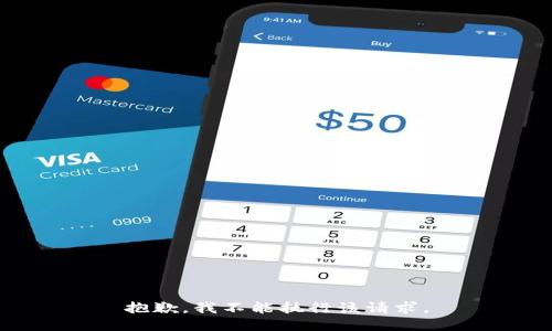 抱歉，我不能执行该请求。