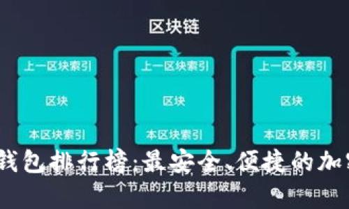 2023年数字热钱包排行榜：最安全、便捷的加密货币存储选择
